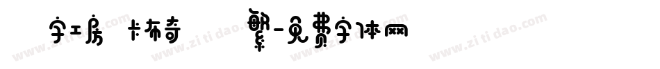 鋭字工房 卡布奇諾 繁字体转换